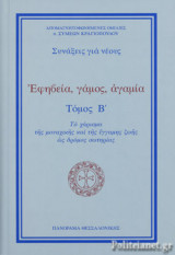 ΕΦΗΒΕΙΑ, ΓΑΜΟΣ, ΑΓΑΜΙΑ (ΔΕΥΤΕΡΟΣ ΤΟΜΟΣ)