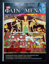 Φαινόμενα τεύχος 43