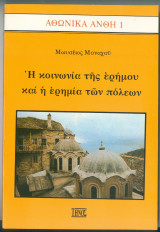 Αθωνικά Άνθη 1