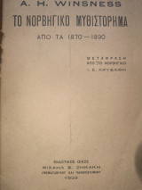 Το Νορβηγικό μυθιστόρημα
