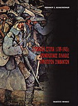 Ευρωπαϊκή ιστορία 1789-1945: Χρονολογικός πίνακας κυριωτέρων συμβάντων