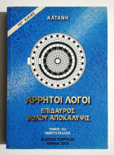 Άρρητοι λόγοι Επίδαυρος Θόλου αποκάλυψις - Αλτάνη - (Υ013).