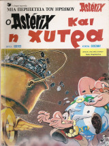 Ο Asterix και η χύτρα,1979 (Ψαρόπουλος) Νο 21, Α΄Περίοδος