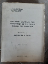 Πειραματικη διδασκαλια των μαθηματικων εις την πρωτη βαθμιδα των γυμνασιων βιβλιο Ι ,μαθηματικα Α ταξεως ( Συλλογικό έργο ,1963)
