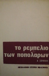 Το ρεμπελιο των Ποπολαρων