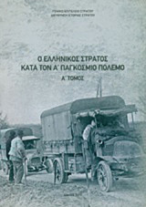Ο ελληνικός στρατός κατά τον Α΄παγκόσμιο πόλεμο