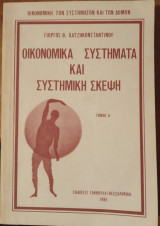 Οικονομικά συστήματα και συστημική σκέψη