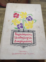 Παγκόσμιος ανθολογία διηγήματος