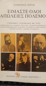 ΕΙΜΑΣΤΕ ΟΛΟΙ ΑΠΩΛΕΙΕΣ ΠΟΛΕΜΟΥ