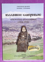 Καλλίνικος Λαμπρινίδης επίσκοπος Ελλασσώνος