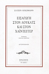 Εισαγωγή στον Λούκατς και στον Χάιντεγγερ
