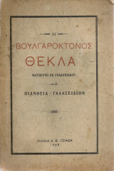 Η Βουλγαροκτόνος Θέκλα (κατήγετο εκ Γαλαξειδίου)