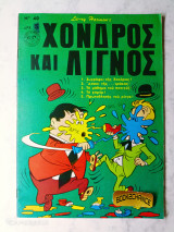 Χονδρός και Λιγνός τεύχος 40