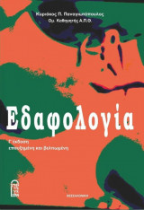 Εδαφολογία