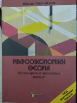 Μικροοικονομική Θεωρία - Βασικές αρχές και προεκτάσεις Τόμος Β': Βασικές αρχές και προεκτάσεις