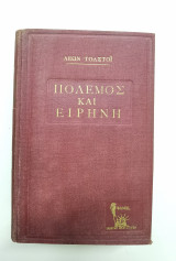 Πόλεμος και ειρήνη, δίτομο Α'+Β'