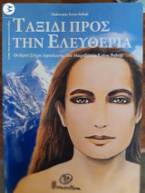 Ταξιδι προς την Ελευθερια