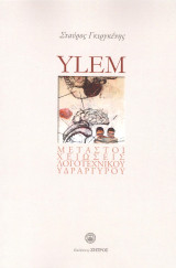 Ylem - Μεταστοιχειώσεις λογοτεχνικού υδράργυρου : Άθροισμα ποιημάτων 2010-2020 και αδημοσίευτο υλικό