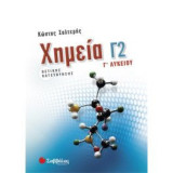 Χημεία Γ2 (4η ανατύπωση)