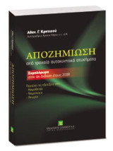 Αποζημίωση: Από τροχαία αυτοκινητικά ατυχήματα