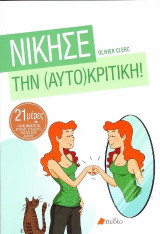 Νίκησε την αυτοκριτική