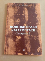 Ποιητική πράξη και σύμπραξη (Σεφερικά 2)