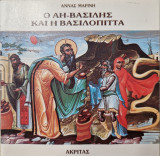 Ο Αη Βασίλης και η βασιλόπιττα