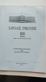 Χαρίλαος Τρικούπης 100 χρόνια από το θάνατό του
