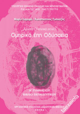 Οδύσσεια Α΄ Γυμνασίου Βιβλίο Καθηγητή