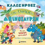 Καλώς ήρθες στο σχολείο δεινοσαύρων: Για μια τρομερή πρώτη μέρα!