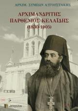Αρχιμανδρίτης Παρθένιος Κελαιδής (1830-1905)