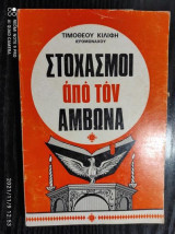 Στοχασμοι απο τον αμβωνα