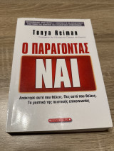 Ο παράγοντας ναι