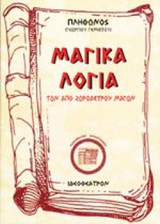 ΜΑΓΙΚΑ ΛΟΓΙΑ ΤΩΝ ΑΠΟ ΖΩΡΟΑΣΤΡΟΥ ΜΑΓΩΝ