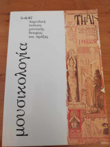 Μουσικολογία τεύχος 5-6/87