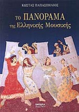 ΤΟ ΠΑΝΟΡΑΜΑ ΤΗΣ ΕΛΛΗΝΙΚΗΣ ΜΟΥΣΙΚΗΣ