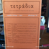 Τετράδια πολιτικού διαλόγου έρευνας και κριτικής. Τετράδιο δεύτερο-τρίτο φθινόπωρο 1981