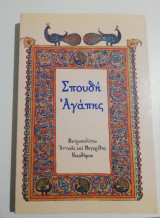 Σπουδή Αγάπης