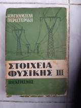 Στοιχεία Φυσικής ΙΙΙ, Ηλεκτρισμός [Θεόδωρος Γ. Κουγιουμζέλης - Σαλτέρης Γ. Περιστεράκης ,1967]