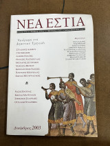 Νέα εστία αφιέρωμα στο δημοτικό τραγούδι Δεκέμβριος 2003