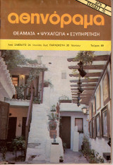 Περιοδικό Αθηνόραμα τεύχος 89