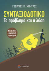 Συνταξιοδοτικό: Το πρόβλημα και η λύση. Μια δεθνής συγκριτική προσέγγιση