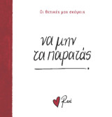 Να μην τα παρατάς!: Οι Θετικές μας Σκέψεις 3