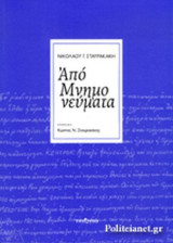 Σταυρακάκης απομνημονευματα + cd