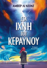 Στα ίχνη του κεραυνού