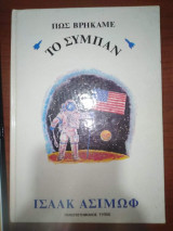 Πως βρήκαμε το Σύμπαν