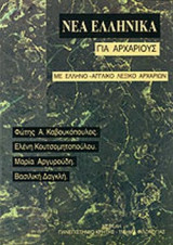 ΝΕΑ ΕΛΛΗΝΙΚΑ ΓΙΑ ΑΡΧΑΡΙΟΥΣ - ΜΕ ΕΛΛΗΝΟ ΑΓΓΛΙΚΟ ΛΕΞΙΚΟ ΑΡΧΑΡΙΩΝ