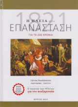 Η Ηλεία στην Επανάσταση του 1821