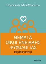 Θέματα οικογενειακής ψυχολογίας: Εγχειρίδιο για γονείς