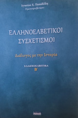 Ελληνοελβετικοί Συσχετισμοί - Διάλογος με την Ιστορία - Τόμος Β
